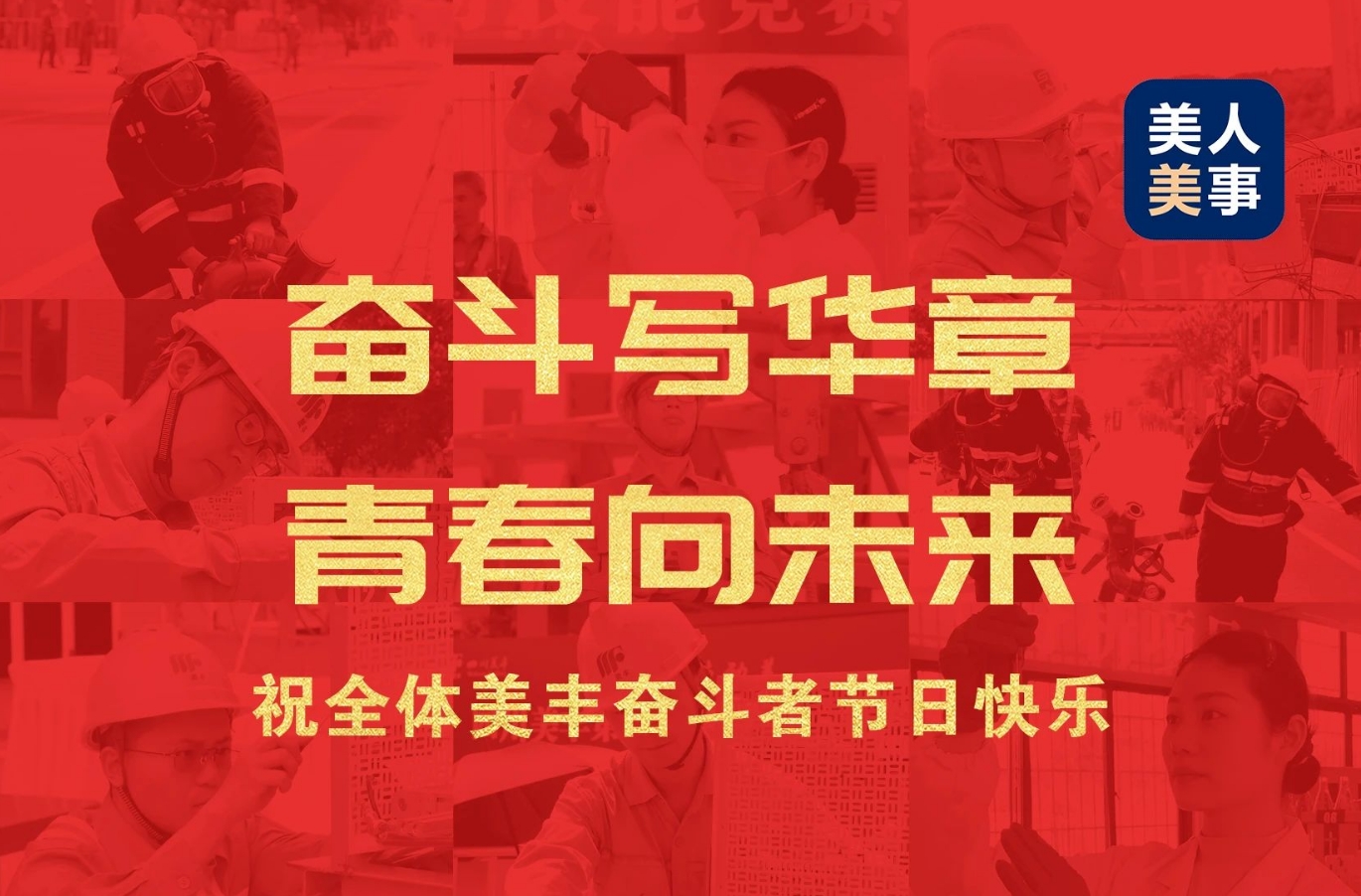 祝全体yd12399云顶集团奋斗者节日快乐